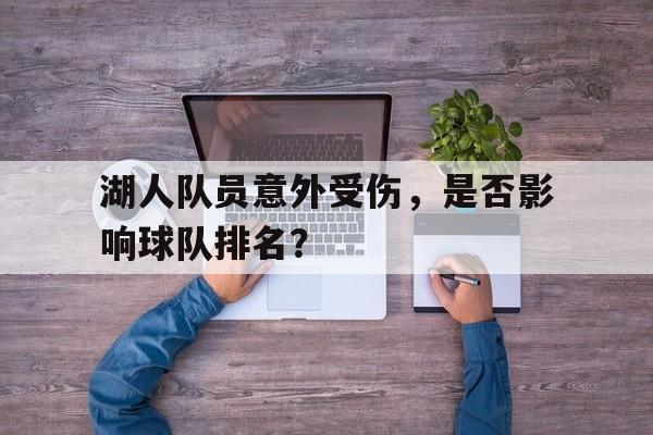 球盟会官方-湖人队员受伤情况