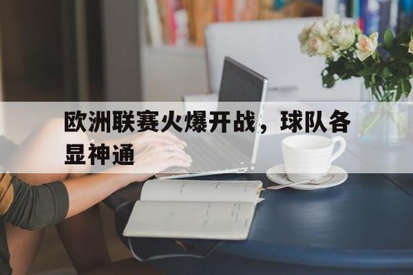 欧洲联赛20202021赛季开赛时间