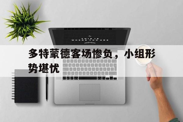 球盟会官方网站-多特蒙德主场叫什么名字